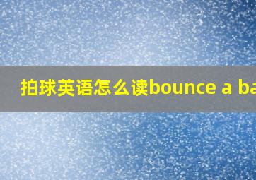 拍球英语怎么读bounce a ball